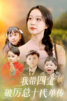 我带四宝破历总十代单传(80集) 我带四宝破历总十代单传(80集)这部短剧太好看