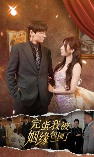 《完蛋我被姻缘包围了》（86集）短剧爆款全集免费看