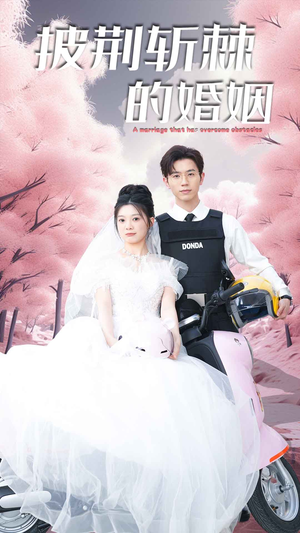 《新版：披荆斩棘的婚姻》（90集）免费看短剧全集啦