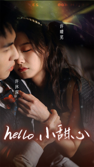 《新：hello，小甜心》（99集）全集短剧免费观看