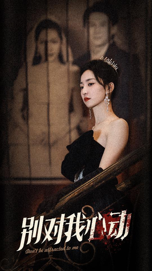 《别对我心动》（72集）超火短剧在线看不停