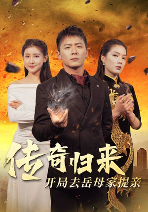 《传奇归来开局去岳母家提亲》（72集）短剧免费在线全集赏