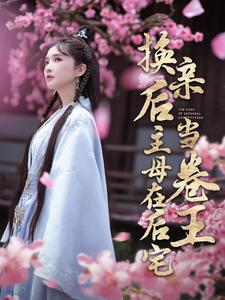 《换亲后主母在后宅当卷王》（100集）免费短剧完整版在线追
