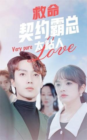 《救命契约霸总太粘人》（75集）免费短剧畅快追完全集