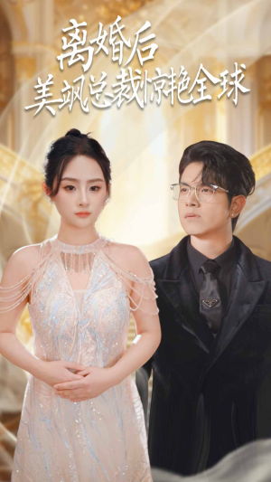 《离婚后美飒总裁惊艳全球》（89集）短剧在线看爽剧不间断