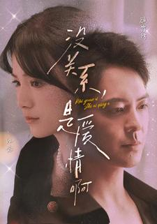 《没关系，是爱情啊》（71集）短剧全集免费畅快追