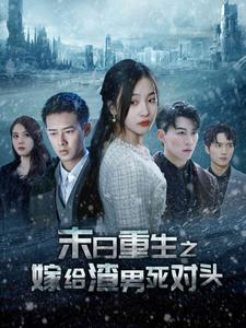 《末日重生之嫁给渣男死对头》（93集）短剧全集免费在线观