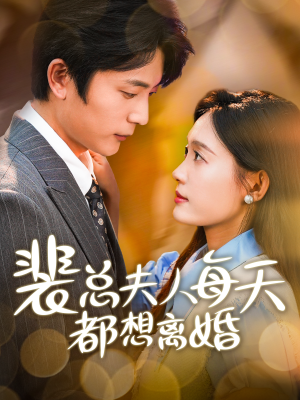 《裴总夫人每天都想离婚》（99集）短剧免费全集在线追乐