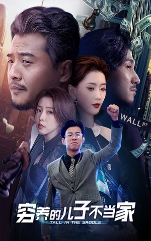 《穷养的儿子不当家》（79集）精彩短剧在线一追到底