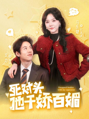 《死对头他千娇百媚》（95集）免费短剧全集精彩追看