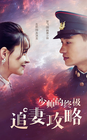 《少帅的终极追妻攻略》（80集）畅看短剧全集不停歇