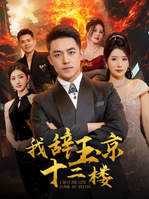 《我辞玉京十二楼》（86集）短剧精彩内容在线细看