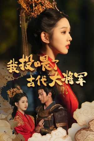 《我投喂了古代大将军》（60集）短剧免费畅享全集内容