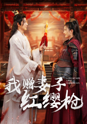 《我赠妻子红缨枪》（70集）在线短剧全集免费观