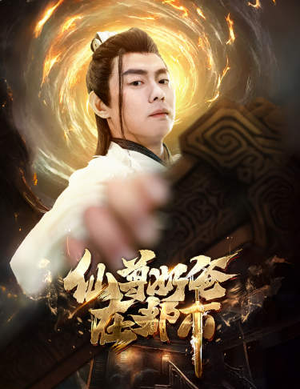 《仙尊奶爸在都市》（82集）短剧免费在线追不停