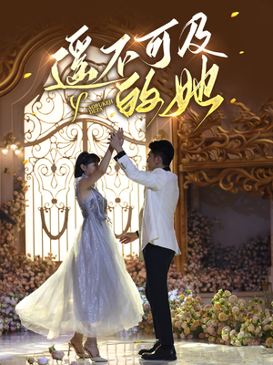 遥不可及的她(87集) 遥不可及的她(87集)短剧太好看了