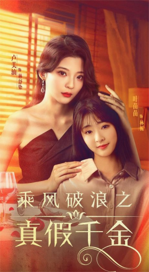 《乘风破浪之真假千金》（85集）短剧在线看超带感