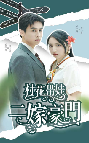 《村花带娃二嫁豪门》（60集）在线看短剧全集畅享