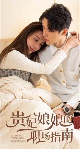 《贵妃娘娘的职场指南》（80集）免费在线短剧全剧追