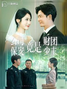 公司保安竟是财团少主(100集) 公司保安竟是财团少主(100集)免费热门短剧