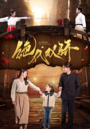 《绝代双骄》（81集）短剧免费全集看过瘾