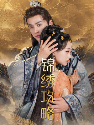 锦绣攻略(77集) 锦绣攻略(77集)好看短剧推荐