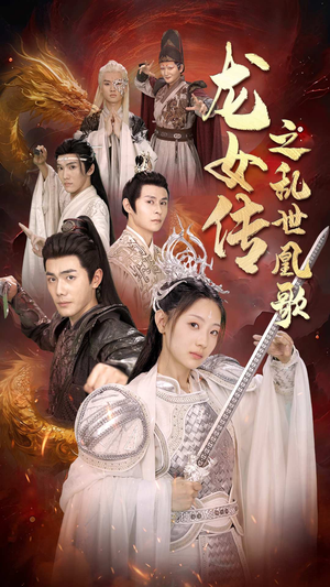 《龙女传之乱世凰歌》（85集）短剧全集免费畅快看