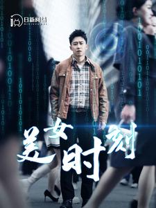 《美女时刻》（93集）精彩短剧在线一集不落追