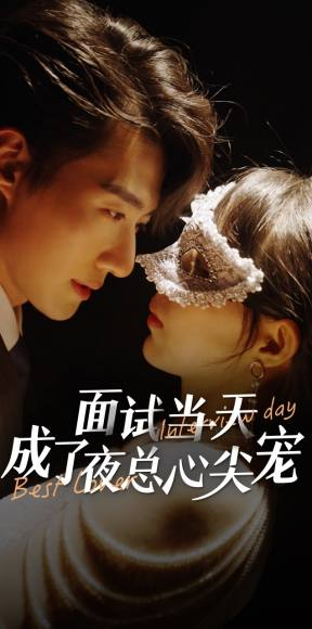 《面试当天成了夜总心尖宠》（87集）看短剧精彩一追到底