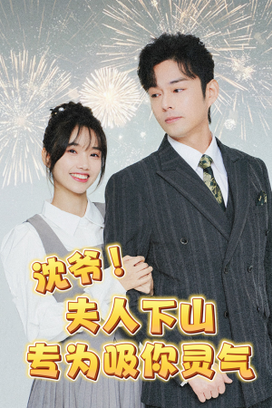 《沈爷！夫人下山专为吸你灵气》（80集）畅享短剧全集乐无穷