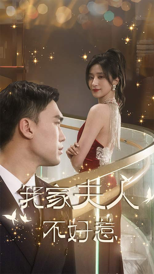 《我家夫人不好惹（傅先生他蓄谋已久）》（50集）短剧精彩内容免费畅看
