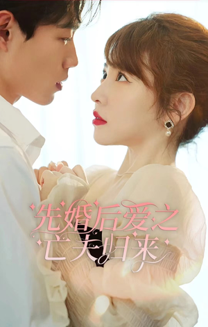 《先婚后爱之亡夫归来》（94集）精彩短剧在线全集赏
