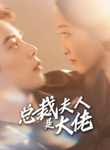 《总裁夫人是大佬》（67集）短剧全集免费畅快看