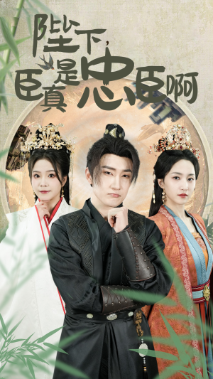 《陛下，臣真是忠臣啊》（89集）短剧全集在线看超爽