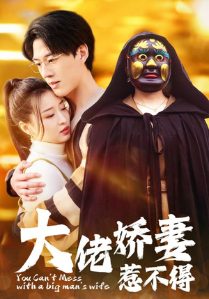 《大佬娇妻惹不得》（100集）免费短剧在线看全集爽