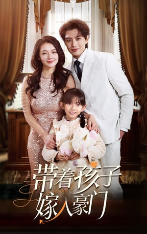 《带着孩子嫁入豪门》（80集）短剧免费畅享全集观看