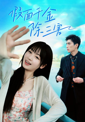 《明天晴空万里》（95集）畅享短剧完整在线看