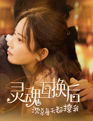 灵魂互换后沈总每天都撩我(80集) 灵魂互换后沈总每天都撩我(80集)太好看了短剧