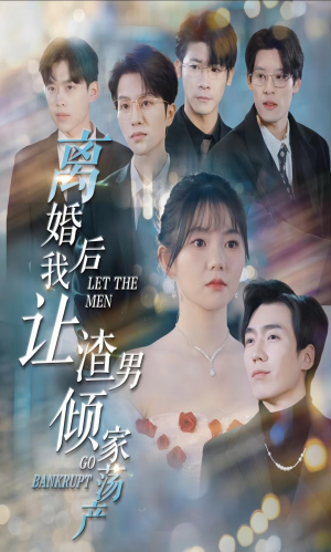 《离婚后我让渣男倾家荡产》（80集）免费短剧在线看全集