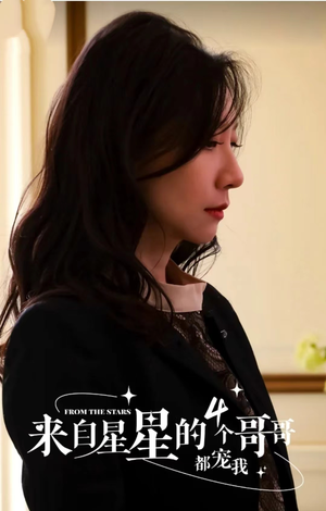 来自星星的4个哥哥都宠我(100集) 来自星星的4个哥哥都宠我(100集)短剧抢先看全集