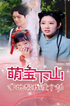 《萌宝下山爹地帮我渡个劫》（30集）全集短剧免费畅看不停歇