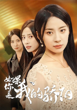 《如果你是我的骄阳》（30集）短剧精彩全集免费畅看