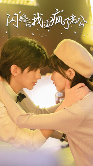 《闪婚后我逼疯了老公》（65集）免费短剧畅享全集观看