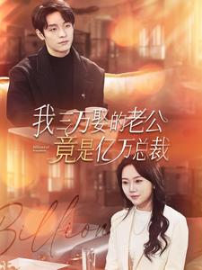 《我三万娶的老公竟是亿万总裁》（92集）短剧免费全集一次看够