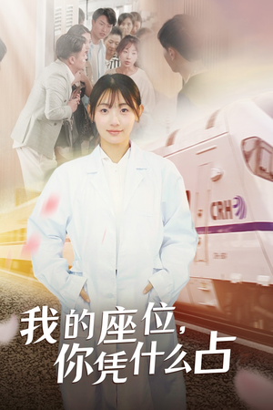 《我的座位，你凭什么占》（31集）在线短剧免费看全集不停