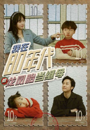 《我在80年代给龙凤胎当继母》（80集）看短剧全集不花一分