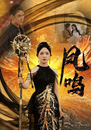 《新：凤鸣》（64集）在线短剧免费全集速览