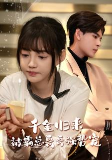 《千金归来被霸总哥哥强势宠》（81集）精彩短剧在线一口气追完