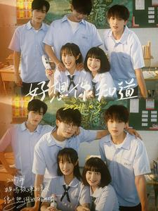 《好想你知道》（70集）免费短剧全集追到爽