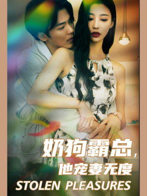 《奶狗霸总，他宠妻无度》（70集）短剧免费全集追到底